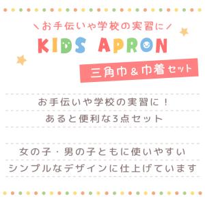 【メール便送料無料】エプロン 子供 三角巾 巾...の詳細画像1