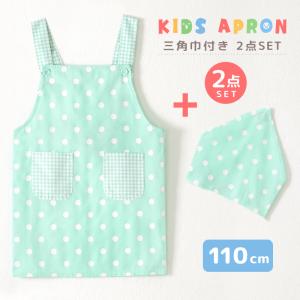 エプロン 子供 三角巾 2点セット 150 130 110 女の子 男の子