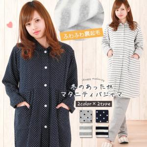【送料無料】 マタニティ パジャマ 冬 前開き 長袖 ルームウェア 裏起毛 ボーダー ドット あったか ぽかぽか 冬 秋 M L