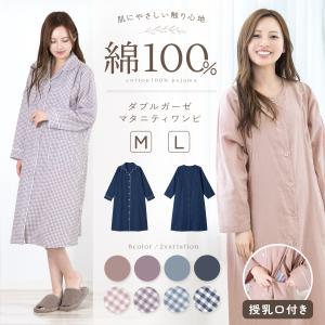 【サマーバザール セール】 送料無料 マタニティ ワンピース パジャマ ルームウェア おしゃれ ガーゼ 綿100％ コットン 長袖 前開き 授乳口 無地 チェック M L