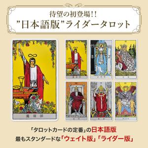 【60ページ日本語解説書付き】日本語版 タロッ...の詳細画像1