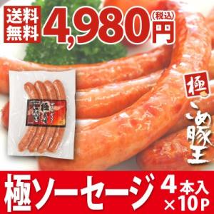 【冷凍】高知県産 四万十こめ豚王 極ソーセージ 4本入×10P　高知 お土産 特産品 贈り物 ギフト 四万十こめ豚 四万十ポーク 窪川ポーク｜mitaniya