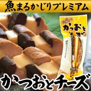 【常温】国産 鰹使用生節 かつおとチーズ