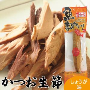 【常温】国産 鰹(かつお) 使用 生節 魚(いよ)まるかじり しょうが味