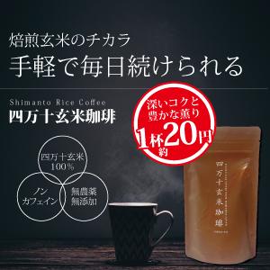 四万十玄米珈琲 玄米コーヒー 四万十無農薬玄米...の詳細画像1