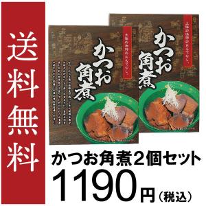 【常温】送料無料！！かつお角煮2個セット　高知県産  お土産 特産品 贈り物 ご家庭用　惣菜　かつお角煮　高知