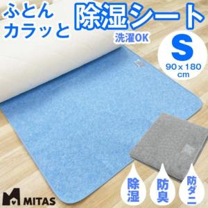 湿気取り　除湿シート　湿気取りシート　MITAS　ふとんカラッと除湿シート　シングルサイズ