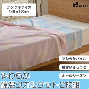　2枚セットOUTLET特価　MITASさらっと綿混タオルケット シングルサイズ 140x190cm