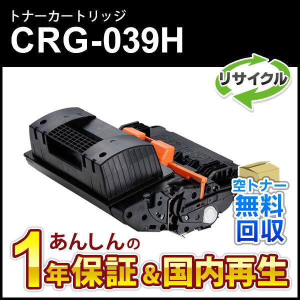 キヤノン対応 リサイクルトナーカートリッジ039H/CRG-039H(CRG039H)【現物再生品】