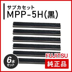 MPP-5H(黒) サブカセット 純正品 6本セット｜mitastore