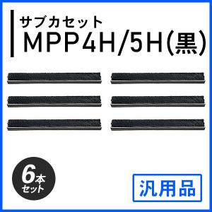 MPP4H/5H(黒)対応 サブカセット 汎用品 6本セット｜mitastore
