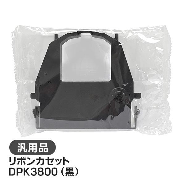 DPK3800（黒）対応 リボンカセット 汎用品