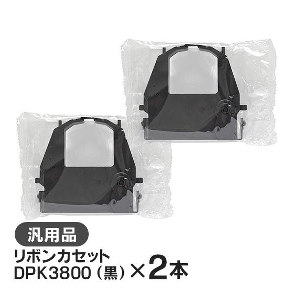 DPK3800（黒）対応 リボンカセット 汎用品 2本セット