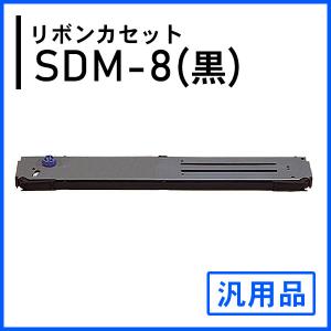 SDM-9（黒）対応 リボンカセット 汎用品 2本セット : ミタストア