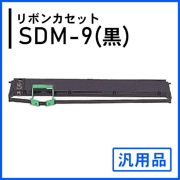 SDM-9（黒）対応 リボンカセット 汎用品