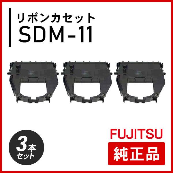 富士通 リボンカセット SDM-11 純正品 3本セット
