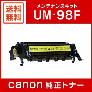 メール便可 2セットまで CANON FUSER KIT UM-98F(0361B003) 純正品