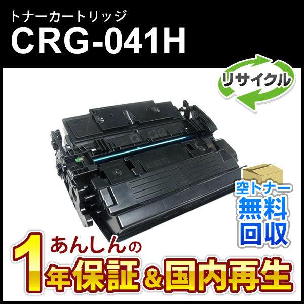 キヤノン対応 リサイクルトナーカートリッジ041H／CRG-041H(CRG041H)【現物再生品】