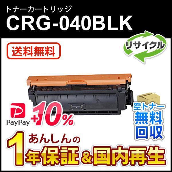 キヤノン対応 リサイクルトナーカートリッジ040 ブラック／CRG-040BLK(CRG040BLK...