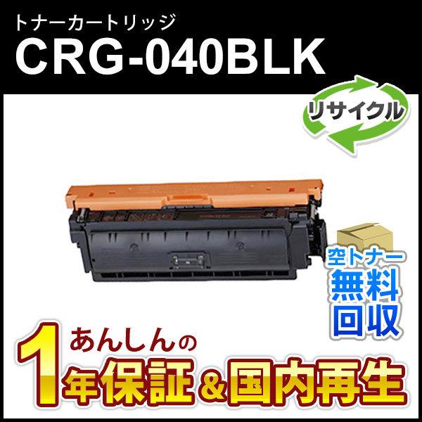 キヤノン対応 リサイクルトナーカートリッジ040 ブラック／CRG-040BLK(CRG040BLK...