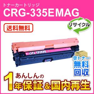 キヤノン対応 リサイクルトナーカートリッジ335e マゼンタ/CRG-335EMAG(CRG335EMAG) 即納再生品