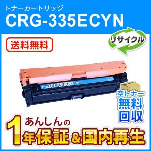 T*6様 キヤノン　トナーカートリッジCRG-335CYN キヤノン（Canon） キヤノン対応 リサイクルトナーカートリッジ335