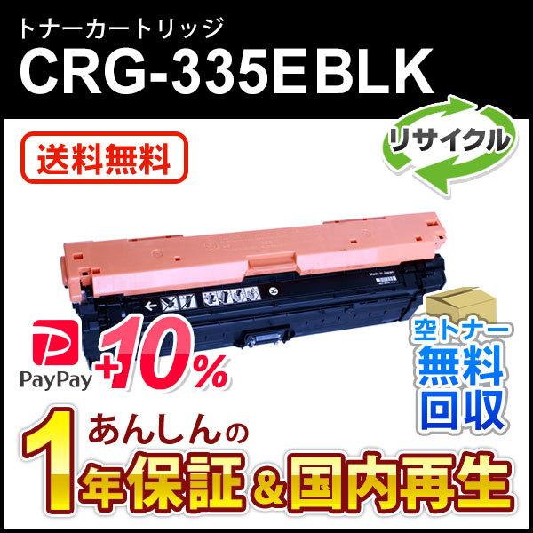 キヤノン対応 リサイクルトナーカートリッジ335e ブラック/CRG-335EBLK(CRG335E...