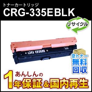 キヤノン 【国産再生品】CRG-335YEL トナーカートリッジ335