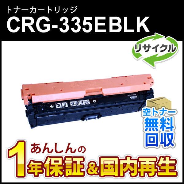 キヤノン対応 リサイクルトナーカートリッジ335e ブラック/CRG-335EBLK(CRG335E...