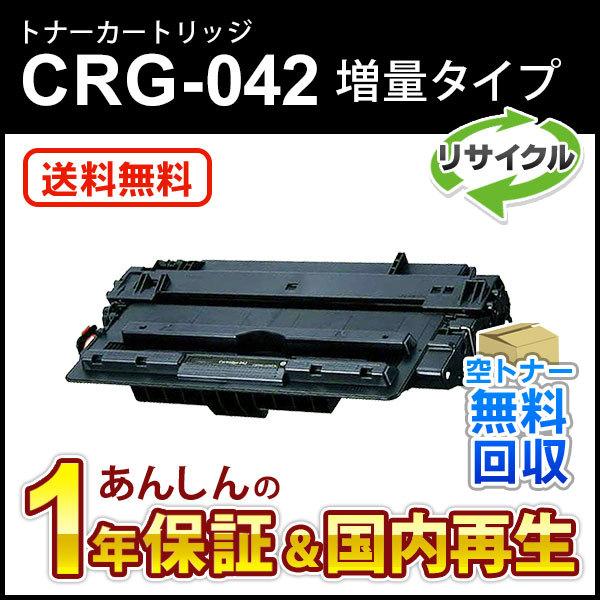 キヤノン対応 リサイクルトナーカートリッジ042/CRG-042(CRG042) 増量タイプ(印字枚...