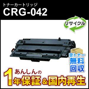 キヤノン（Canon） キャノン トナーカートリッジ042H リサイクルトナー