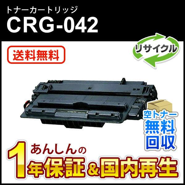 キヤノン対応 リサイクルトナーカートリッジ042/CRG-042(CRG042) 即納再生品