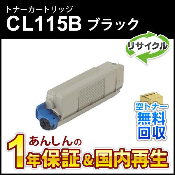 フジツウ対応 リサイクルトナーカートリッジ ブラック CL115B 即納再生品