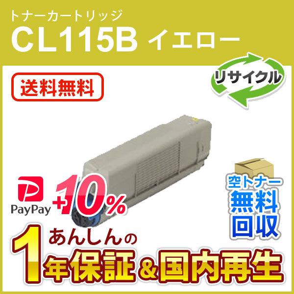 フジツウ対応 リサイクルトナーカートリッジ イエロー CL115B 即納再生品