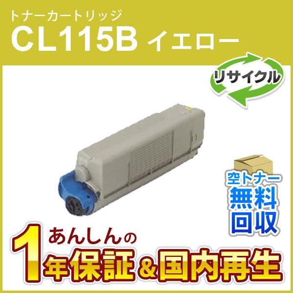 フジツウ対応 リサイクルトナーカートリッジ イエロー CL115B 即納再生品