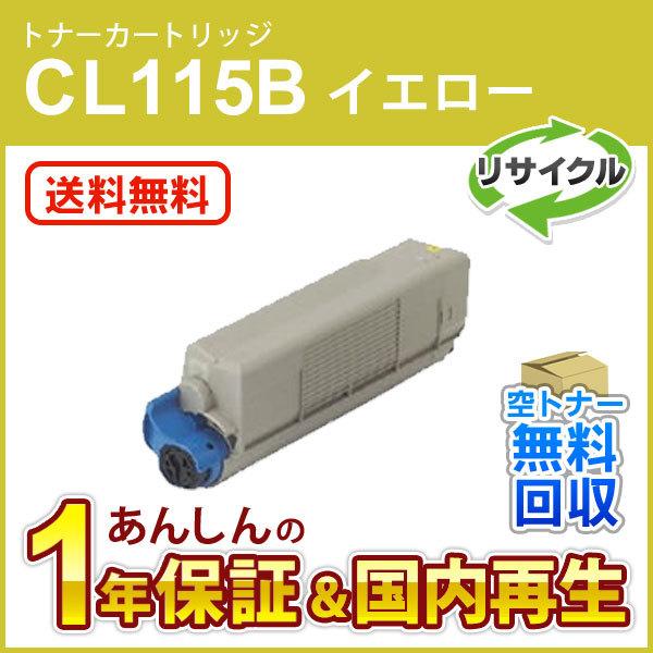 フジツウ対応 リサイクルトナーカートリッジ イエロー CL115B 即納再生品