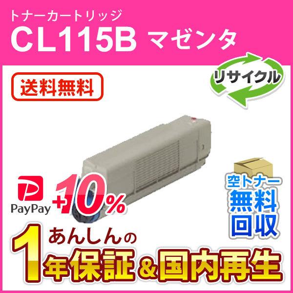 フジツウ対応 リサイクルトナーカートリッジ マゼンタ CL115B 即納再生品