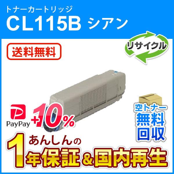フジツウ対応 リサイクルトナーカートリッジ シアン CL115B 即納再生品