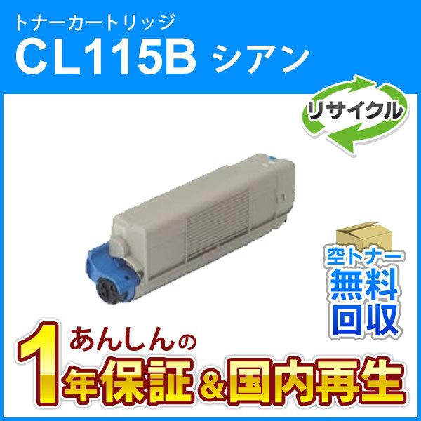 フジツウ対応 リサイクルトナーカートリッジ シアン CL115B 即納再生品