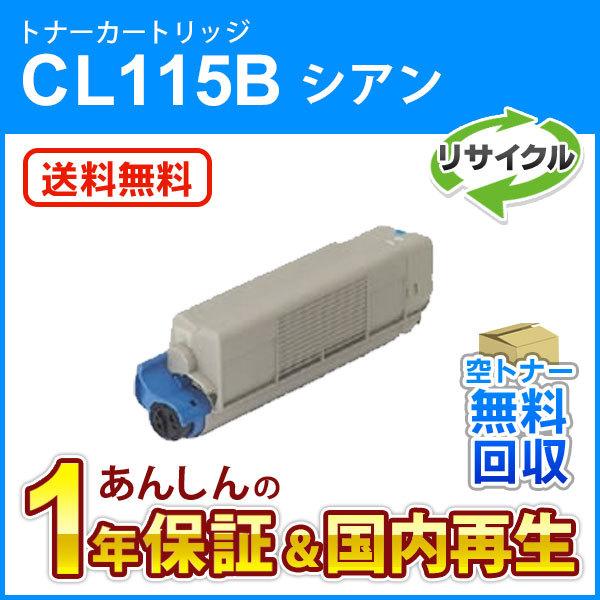 フジツウ対応 リサイクルトナーカートリッジ シアン CL115B 即納再生品