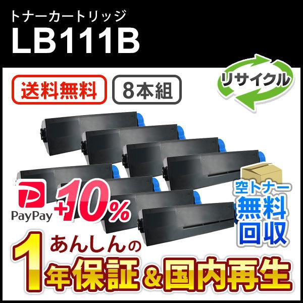 フジツウ対応 リサイクルトナーカートリッジLB111B 8本セット 即納再生品