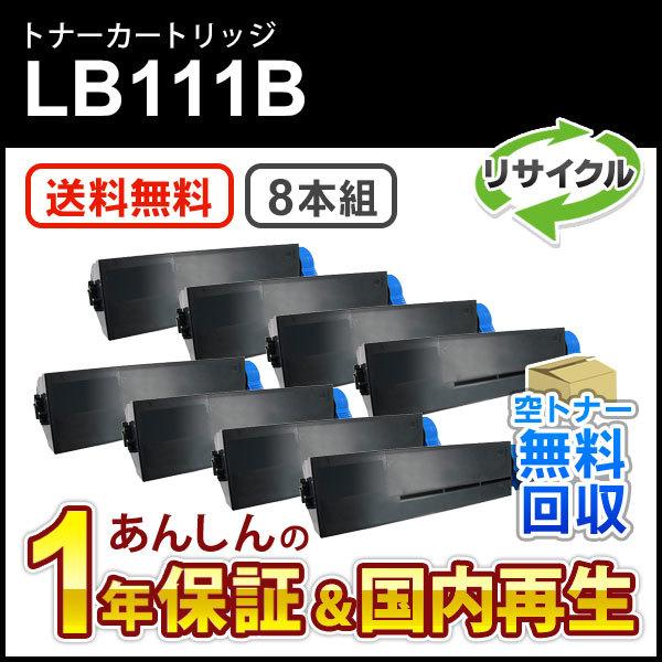 フジツウ対応 リサイクルトナーカートリッジLB111B 8本セット 即納再生品