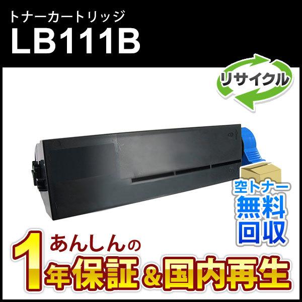 フジツウ対応 リサイクルトナーカートリッジLB111B 即納再生品