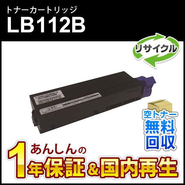 フジツウ対応 リサイクルトナーカートリッジ LB112B 即納再生品