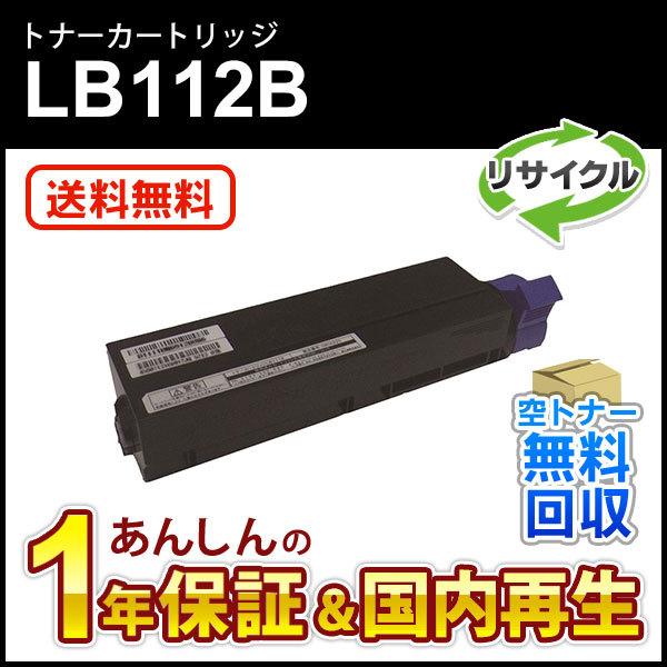 フジツウ対応 リサイクルトナーカートリッジ LB112B 即納再生品