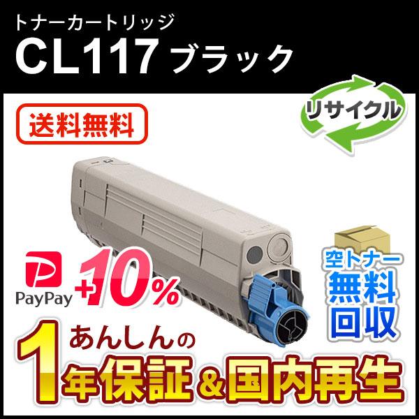 フジツウ対応 リサイクルトナーカートリッジ ブラック CL117 現物再生品