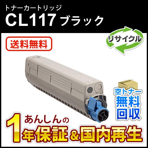 フジツウ対応 リサイクルトナーカートリッジ ブラック CL117 現物再生品