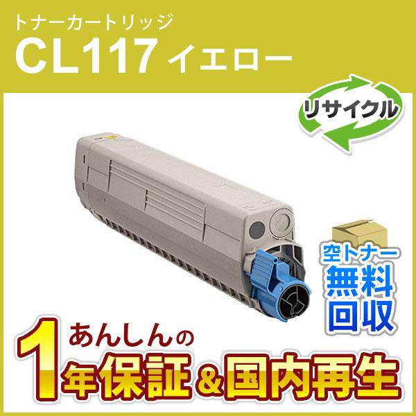 フジツウ対応 リサイクルトナーカートリッジ イエロー CL117 現物再生品
