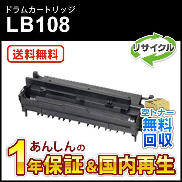 フジツウ対応 リサイクルドラムカートリッジ LB108【現物再生品】 送料無料