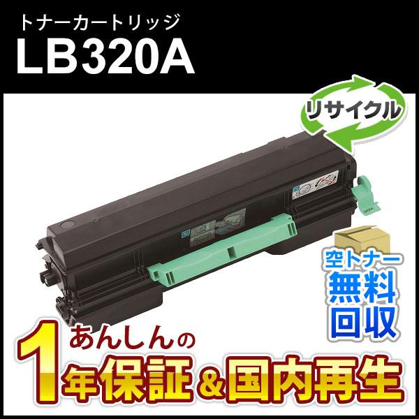 フジツウ対応 リサイクルトナーカートリッジ LB320A 即納再生品